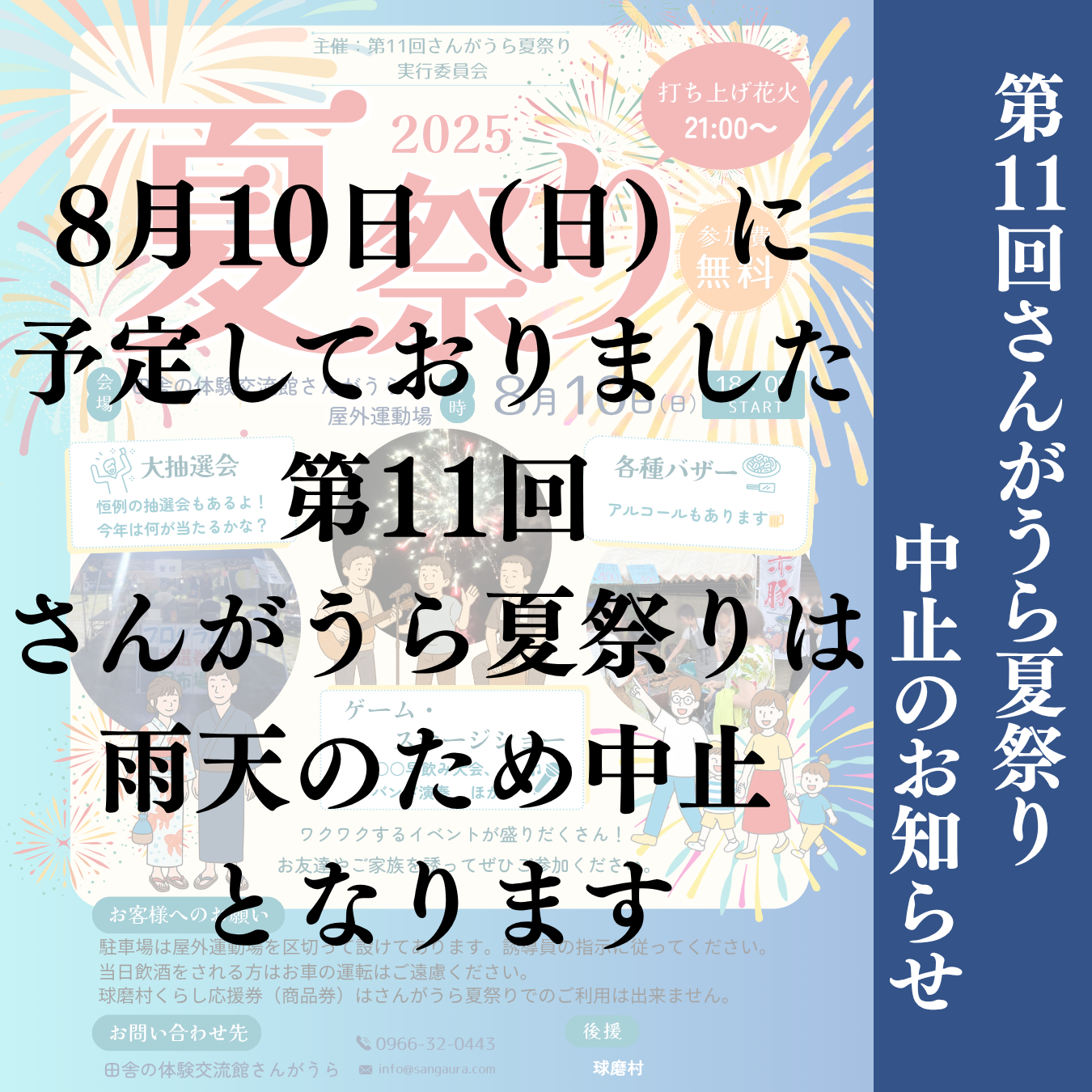 令和7年8月10日（日）に開催を予定しておりました「第11回さんがうら夏祭り」は雨天の為、中止となりました。お祭りを楽しみにしていただいている多くの方にご不便おかけしますが、何卒ご理解のほどよろしくお願いします。